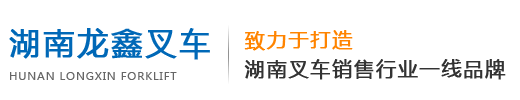 湖南龍鑫叉車機械（xiè）銷（xiāo）售有限公司